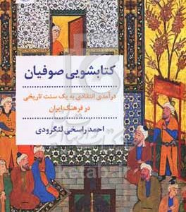 کتابشویی صوفیان: درآمدی انتقادی به یک سنت تاریخی در فرهنگ ایران
