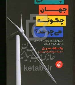 چرخ جهان چگونه می‌چرخد؟: کندوکاوی در زیرساخت‌های مادی جهان مدرن