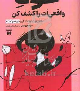 خودواقعی‌ات را کشف کن