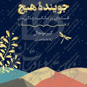 جوینده هیچ: افسانه‌ای بر مالکیت زندگی‌مان