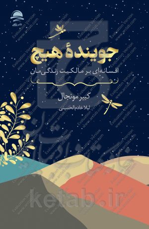 جوینده هیچ: افسانه‌ای بر مالکیت زندگی‌مان