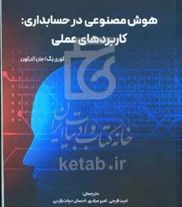 هوش مصنوعی در حسابداری: کاربردهای عملی