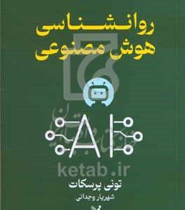 روانشناسی هوش مصنوعی
