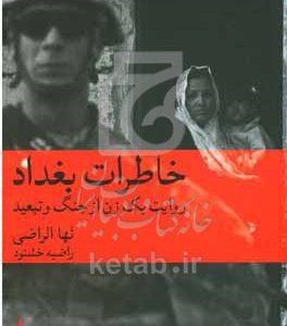 خاطرات بغداد: روایت یک زن از جنگ و تبعید