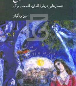مسئله رنج: جستارهایی درباره فقدان، فاجعه و مرگ