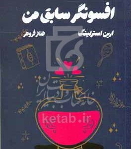 افسونگر سابق من