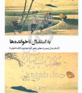 به استقبال ناخوانده‌ها: از جان و دل زیستن در جهانی رنجور