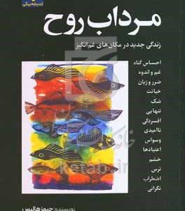 مرداب روح: زندگی جدید در مکان‌های غم‌انگیز