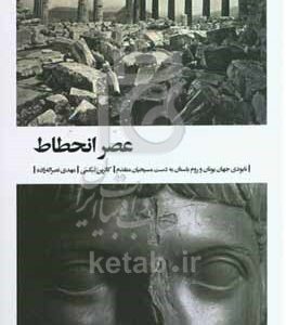 عصر انحطاط: نابودی جهان یونان و روم باستان به دست مسیحیان متقدم