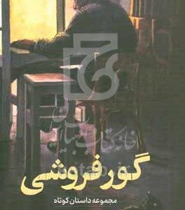 گورفروشی