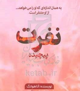 نفرت پیچیده: به همان اندازه‌ای که او را می‌خواهد... از او متنفر است