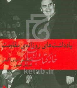یادداشت‌های روزانه‌ی مقاومت
