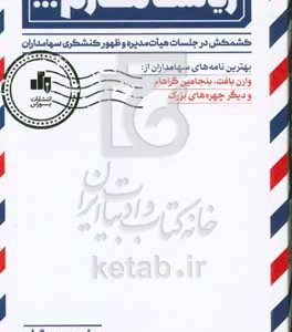 ریاست محترم! کشمکش در جلسات هیات مدیره و ظهور کنشگری سهامداران ...