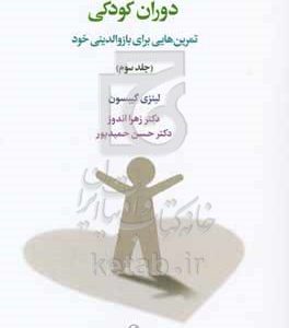 رهایی از محرومیت‌های هیجانی دوران کودکی