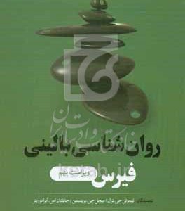 روان‌شناسی بالینی فیرس:‌ دیدگاه علمی، چندفرهنگی و عمری