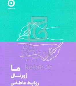 ما: ژورنال روابط عاطفی