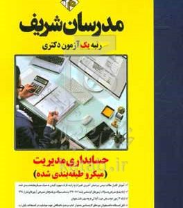 حسابداری مدیریت (میکروطبقه‌بندی) - دکتری