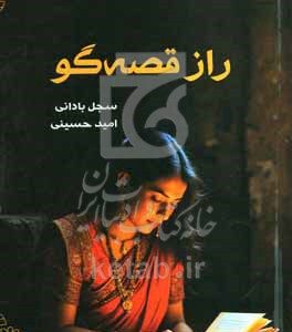 راز قصه‌گو
