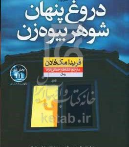 دروغ پنهان شوهر بیوه‌زن