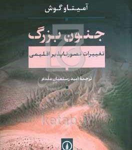 جنون بزرگ: تغییرات تصورناپذیر اقلیمی