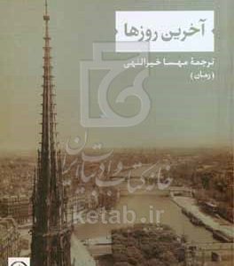آخرین روزها