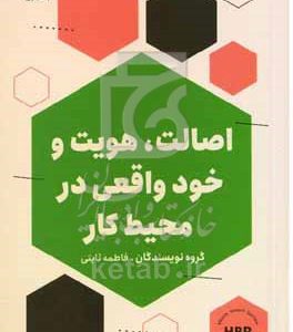 اصالت، هویت و خود واقعی درمحیط کار