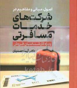 اصول، مبای و مفاهیم در شرکت‌های خدمات مسافرتی: ویژه کارشناسان فروش