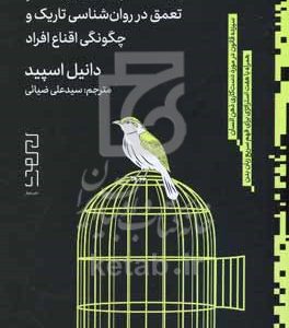 من عروسک خیمه‌شب‌بازی نیستم: تعمق در روان‌شناسی تاریک و چگونگی اقناع افراد