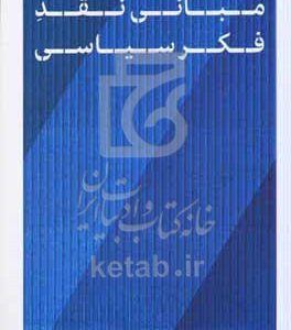 مبانی نقد فکر سیاسی