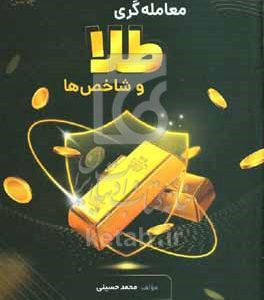 معامله‌گری طلا و شاخص‌ها