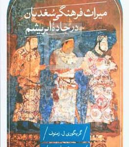 میراث فرهنگی سغدیان در جاده ابریشم
