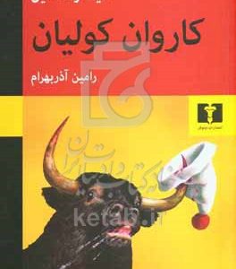 کاروان کولیان