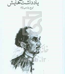 نیما یوشیج در یادداشت‌هایش