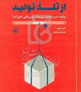 نجات محصول از تله تولید: چگونه مدیر محصول می‌تواند ارزش واقعی خلق کند؟
