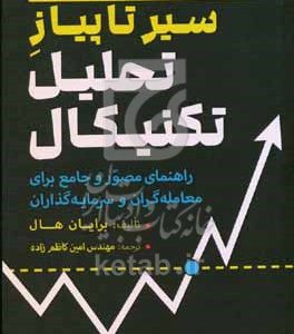 سیر تا پیاز تحلیل تکنیکال: تنها کتابی که در تحلیل تکنیکال نیاز دارید راهنمایی ضروری برای تمامی معامله‌گران و سرمایه‌گذاران