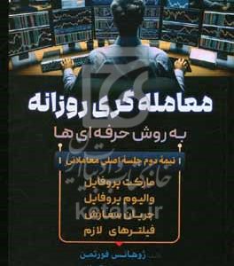 معامله‌گری روزانه به روش حرفه‌ای‌ها: نیمه دوم جلسه اصلی معاملاتی مارکت پروفایل والیوم پروفایل جریان سفارش فیلترهای لازم