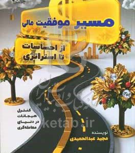 مسیر موفقیت مالی از احساسات تا استراتژی: کنترل هیجانات در دنیای معامله‌گری