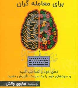 ترفندهای ذهنی برای معامله‌گران: ذهن خود را تصاحب کنید و سودهای خود را به سرعت افزایش دهید