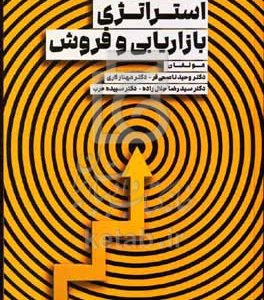 استراتژی بازاریابی و فروش