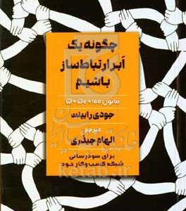 چگونه یک ابر ارتباط‌ساز باشیم: قانون 100 + 50 + 50