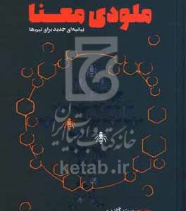 ملودی معنا: بیانیه‌ای جدید برای تیم‌ها