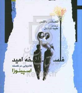 فلسفه امید: کامروایی در فلسفه اسپینوزا