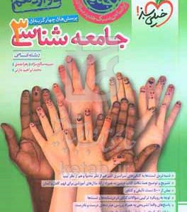 پرسش‌های چهارگزینه‌ای جامعه‌شناسی 3 - دوازدهم - رشته انسانی