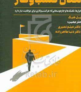 راهنمای طراحی مدل کسب و کار: ابزارها، تکنیک‌ها و چارچوب‌هایی که هر کسب و کاری برای موفقیت نیاز دارد