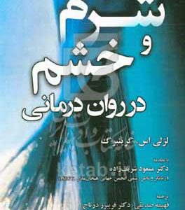 شرم و خشم در روان‌درمانی