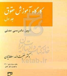 کارگاه آموزش حقوق: آیین دادرسی مدنی