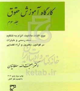 کارگاه آموزش حقوق: بیع، اثبات مالکیت، الزام به تنظیم سند رسمی و خیارات "در قوانین، دکترین و آراء قضایی"