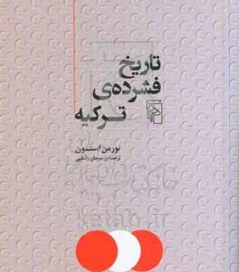 تاریخ فشرده‌ی ترکیه