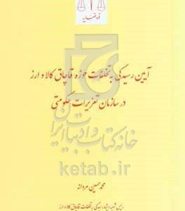 آیین رسیدگی به تخلفات حوزه قاچاق کالا و ارز در سازمان تعزیرات حکومتی