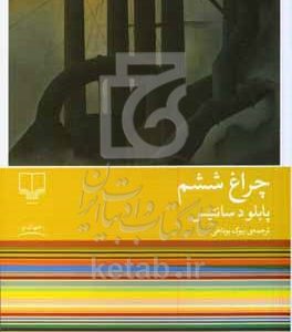 چراغ ششم